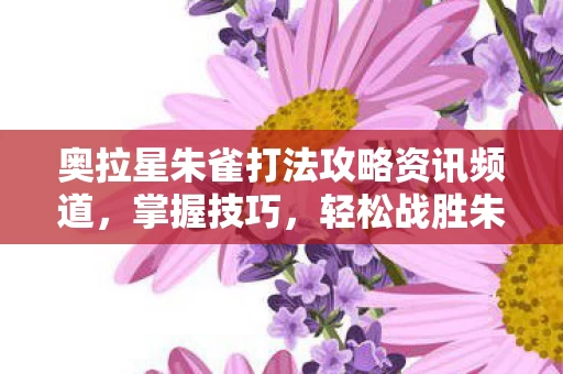 奥拉星朱雀打法攻略资讯频道图片