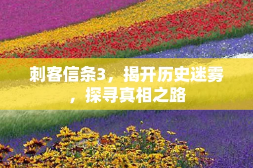 揭开历史迷雾图片