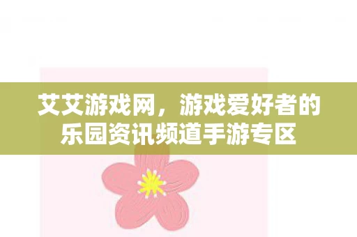 游戏爱好者的乐园资讯频道手游专区图片