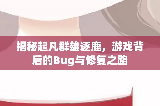 游戏背后的Bug与修复之路图片
