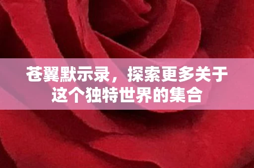 探索更多关于这个独特世界的集合图片