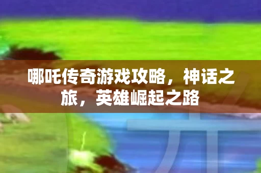 哪吒传奇游戏攻略图片