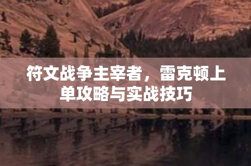 雷克顿上单攻略与实战技巧图片