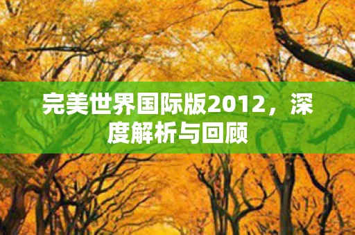 完美世界国际版2012图片