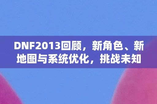 DNF2013回顾图片