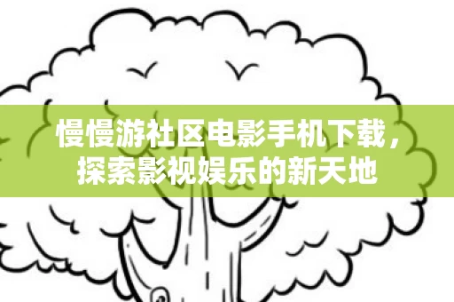 慢慢游社区电影手机下载图片