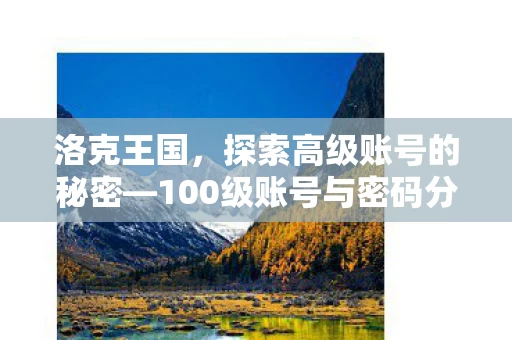 100级账号与密码分享图片