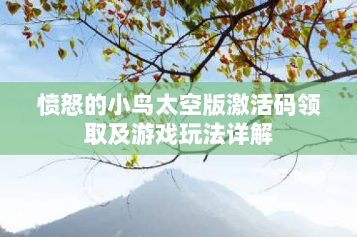 愤怒的小鸟太空版激活码领取及游戏玩法详解图片