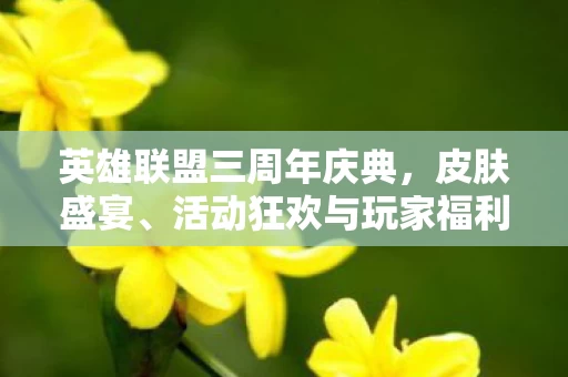 活动狂欢与玩家福利大狂欢图片