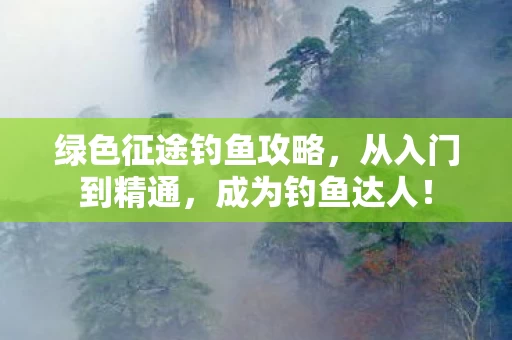 绿色征途钓鱼攻略图片