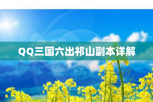 QQ三国六出祁山副本详解图片