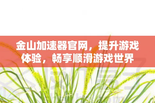 畅享顺滑游戏世界图片