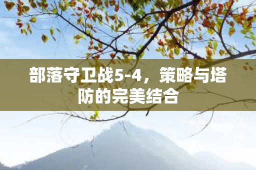 策略与塔防的完美结合图片