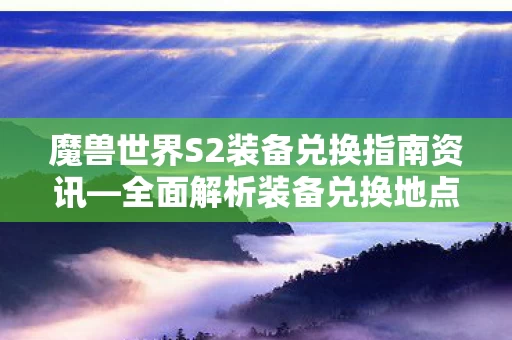 魔兽世界S2装备兑换指南资讯图片