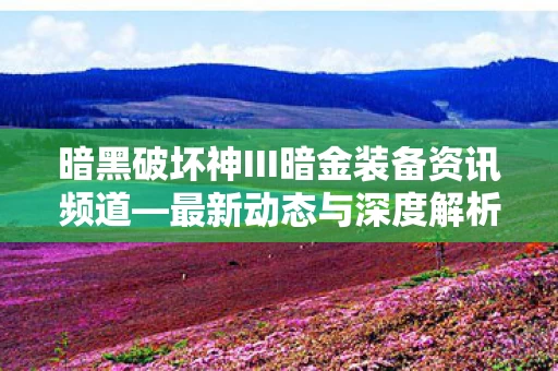 暗黑破坏神III暗金装备资讯频道图片