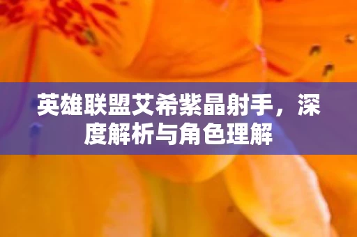 英雄联盟艾希紫晶射手图片