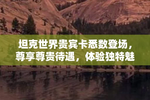 坦克世界贵宾卡悉数登场图片