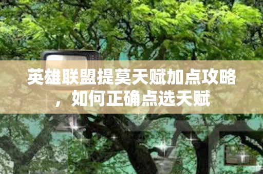 英雄联盟提莫天赋加点攻略图片