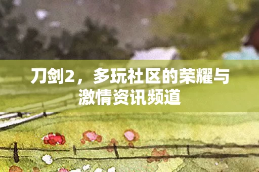 多玩社区的荣耀与激情资讯频道图片