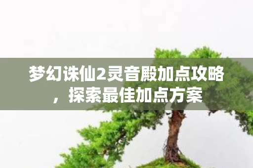 梦幻诛仙2灵音殿加点攻略图片