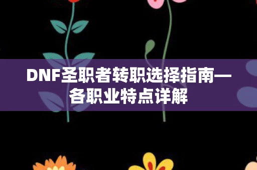 DNF圣职者转职选择指南图片