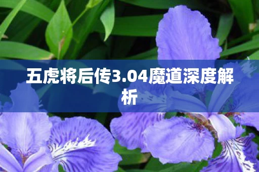 04魔道深度解析图片