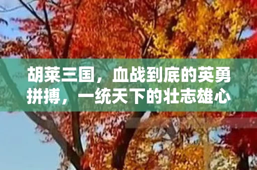 血战到底的英勇拼搏图片