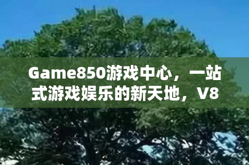 Game850游戏中心图片