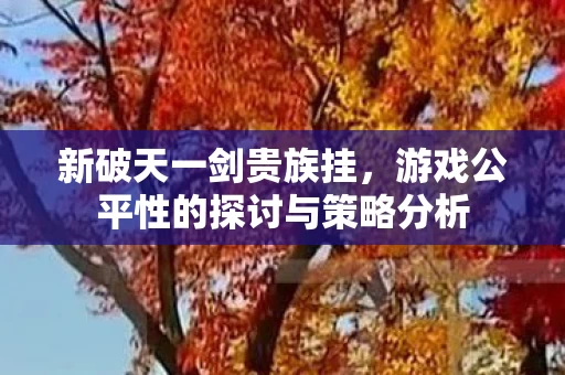 游戏公平性的探讨与策略分析图片