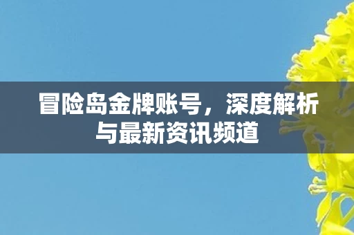深度解析与最新资讯频道图片