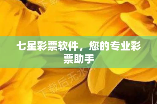 您的专业彩票助手图片