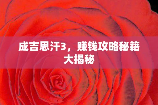 赚钱攻略秘籍大揭秘图片