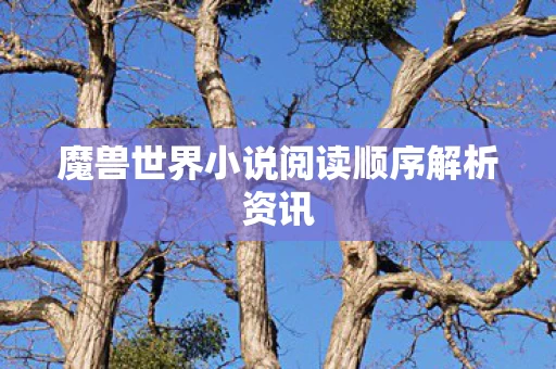 魔兽世界小说阅读顺序解析资讯图片