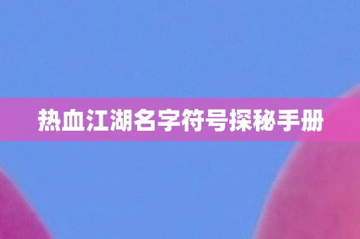 热血江湖名字符号探秘手册图片