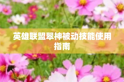 英雄联盟翠神被动技能使用指南图片