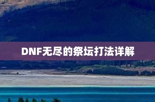 DNF无尽的祭坛打法详解图片