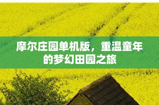 重温童年的梦幻田园之旅图片
