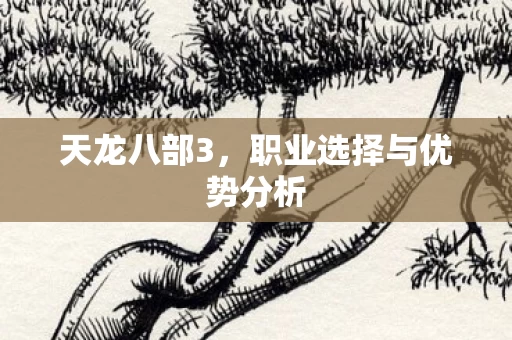 职业选择与优势分析图片