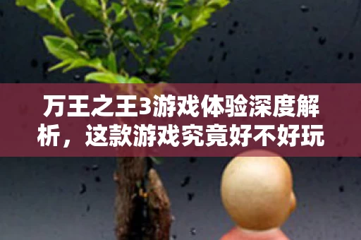 万王之王3游戏体验深度解析图片