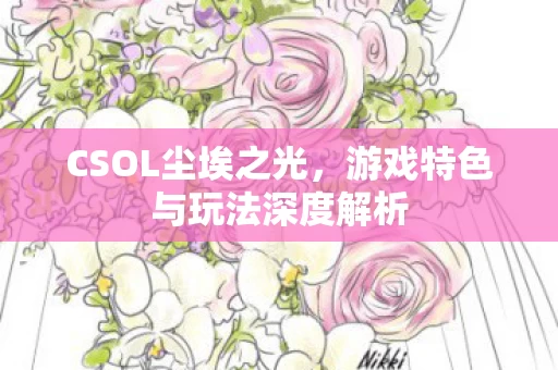游戏特色与玩法深度解析图片