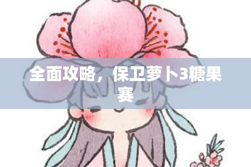 保卫萝卜3糖果赛图片