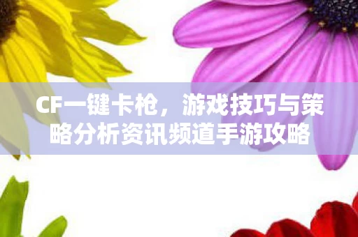 游戏技巧与策略分析资讯频道手游攻略图片