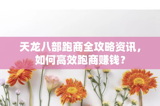 天龙八部跑商全攻略资讯图片