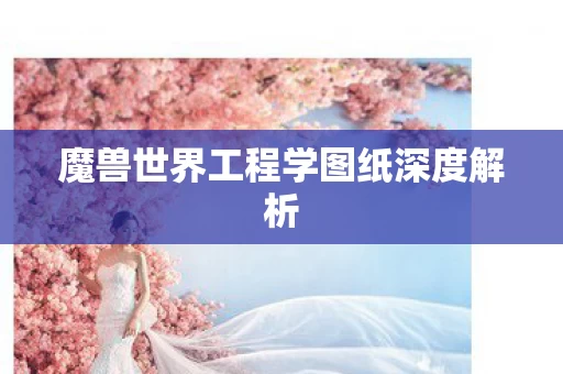 魔兽世界工程学图纸深度解析图片