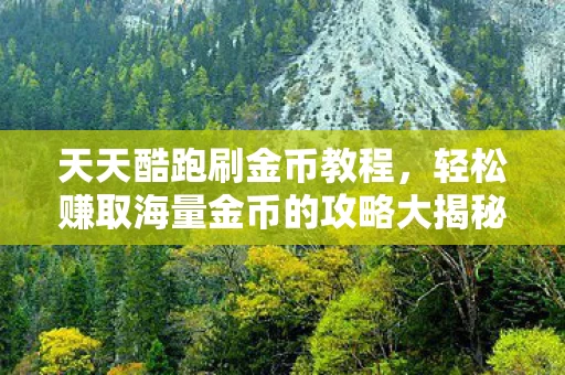 轻松赚取海量金币的攻略大揭秘图片