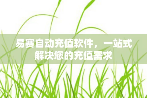 一站式解决您的充值需求图片