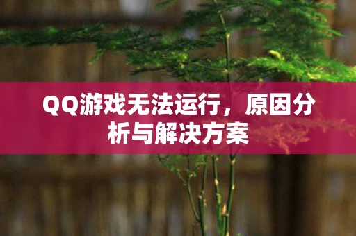 原因分析与解决方案图片