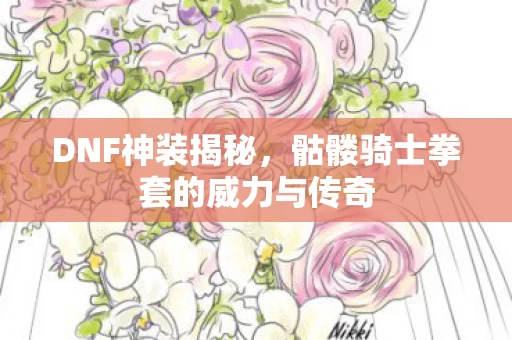 骷髅骑士拳套的威力与传奇图片