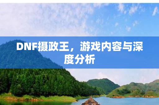 游戏内容与深度分析图片