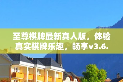 至尊棋牌最新真人版图片